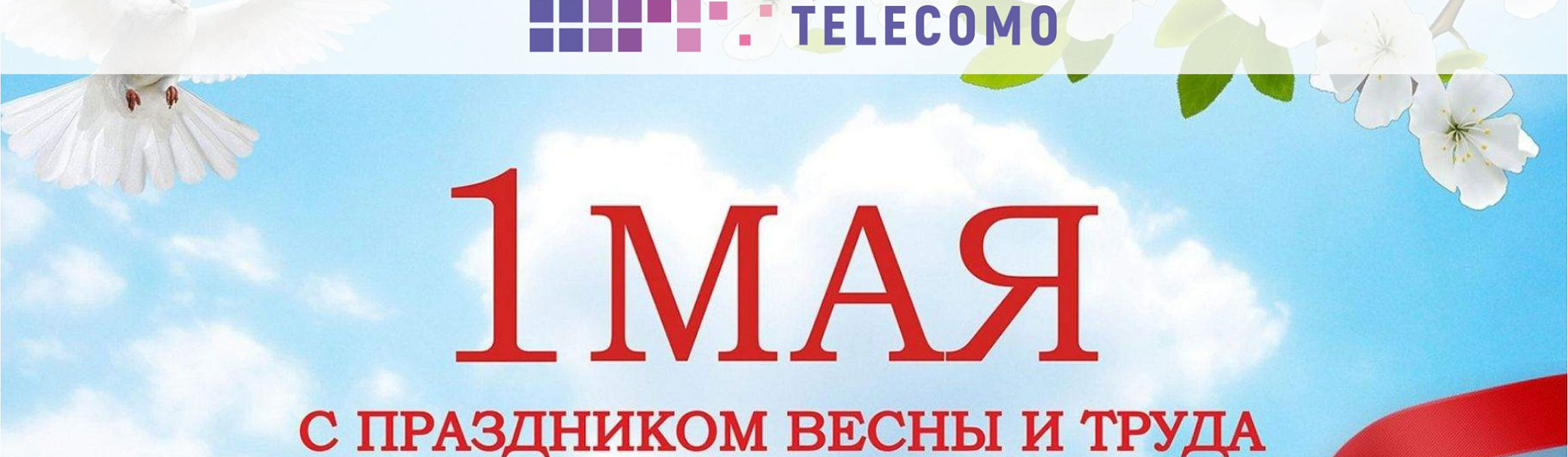 Поздравляем с 1 Мая - Днём Весны и Труда!